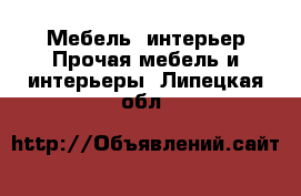 Мебель, интерьер Прочая мебель и интерьеры. Липецкая обл.